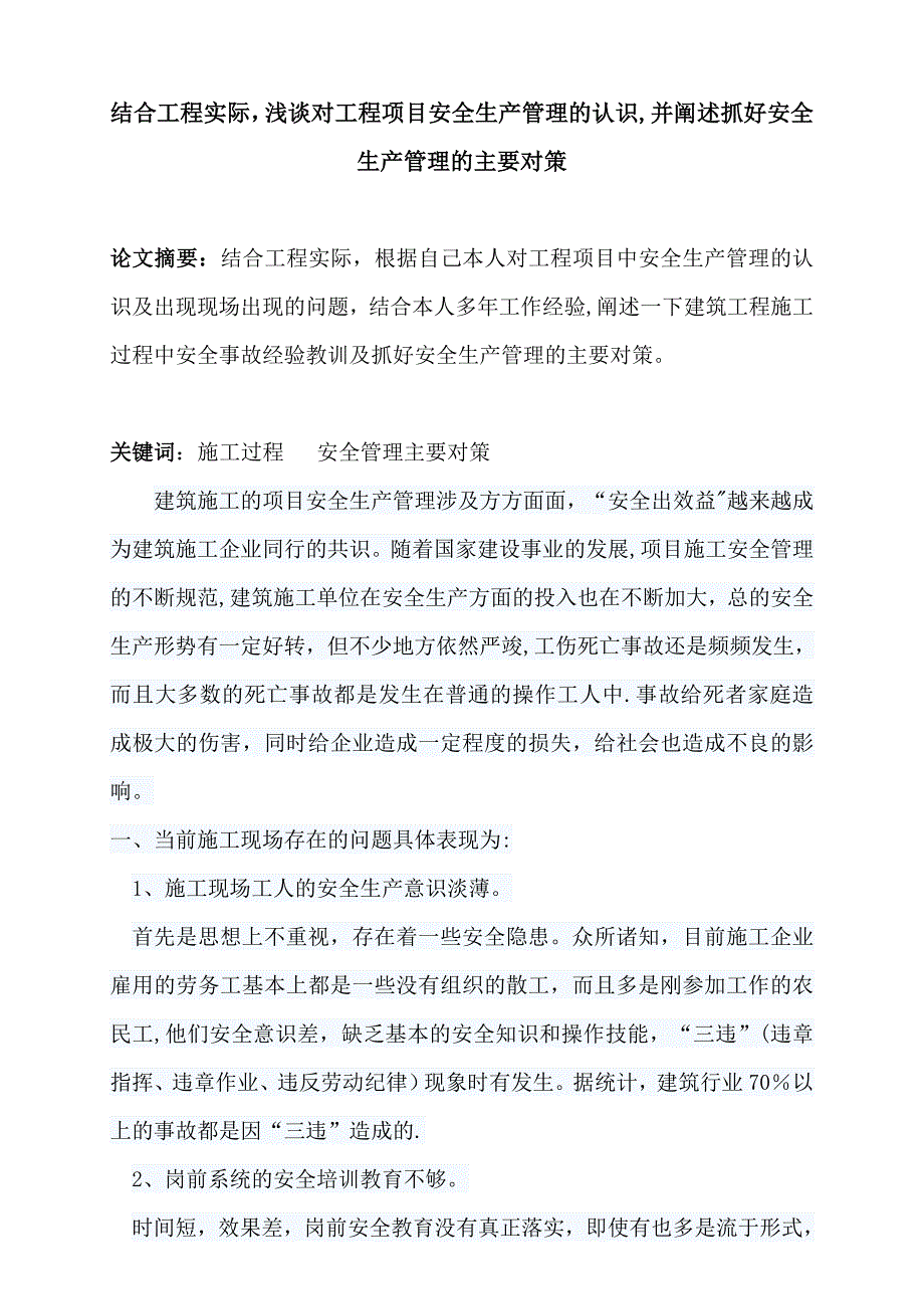 浅谈对工程项目安全生产管理的认识试卷教案.doc_第1页