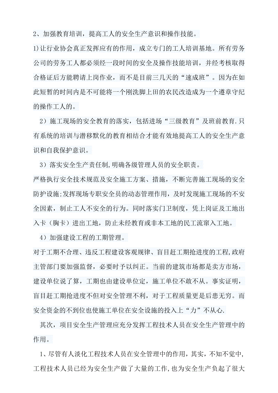 浅谈对工程项目安全生产管理的认识试卷教案.doc_第3页