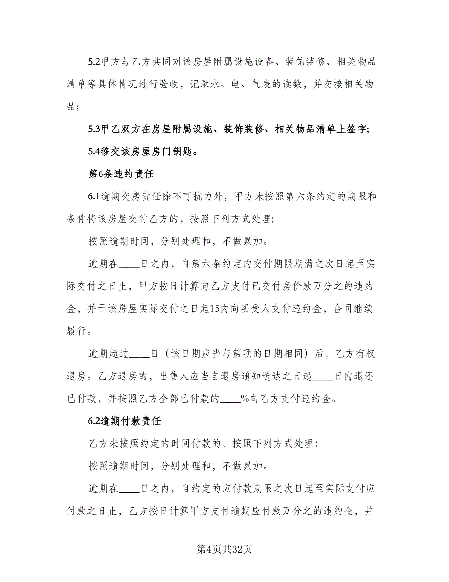 二手房屋买卖合同模板（8篇）_第4页