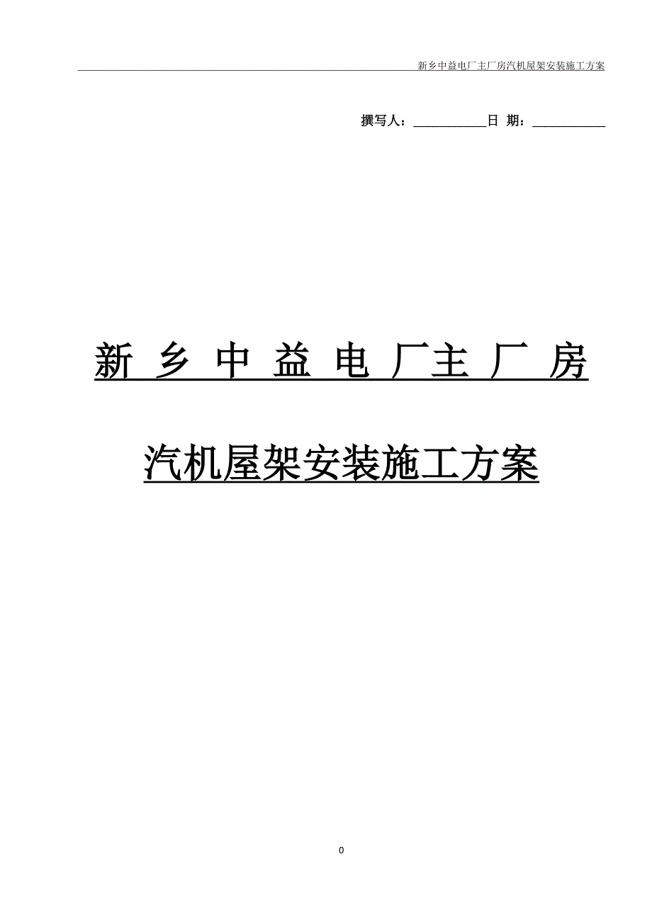 ++汽机房屋架吊装方案_第1页