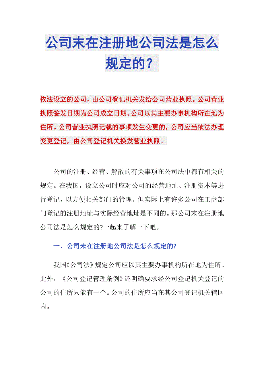 公司末在注册地公司法是怎么规定的？_第1页