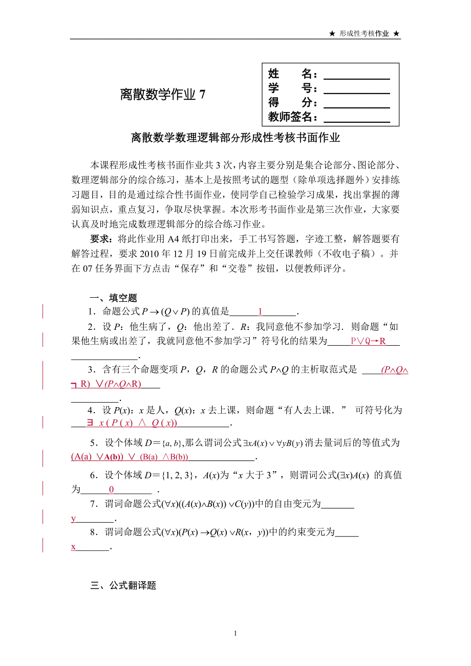 离散数学作业7答案(数理逻辑部分).doc_第1页