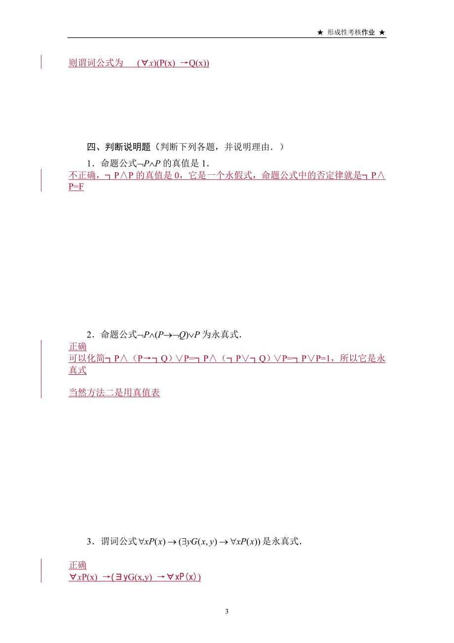 离散数学作业7答案(数理逻辑部分).doc_第3页