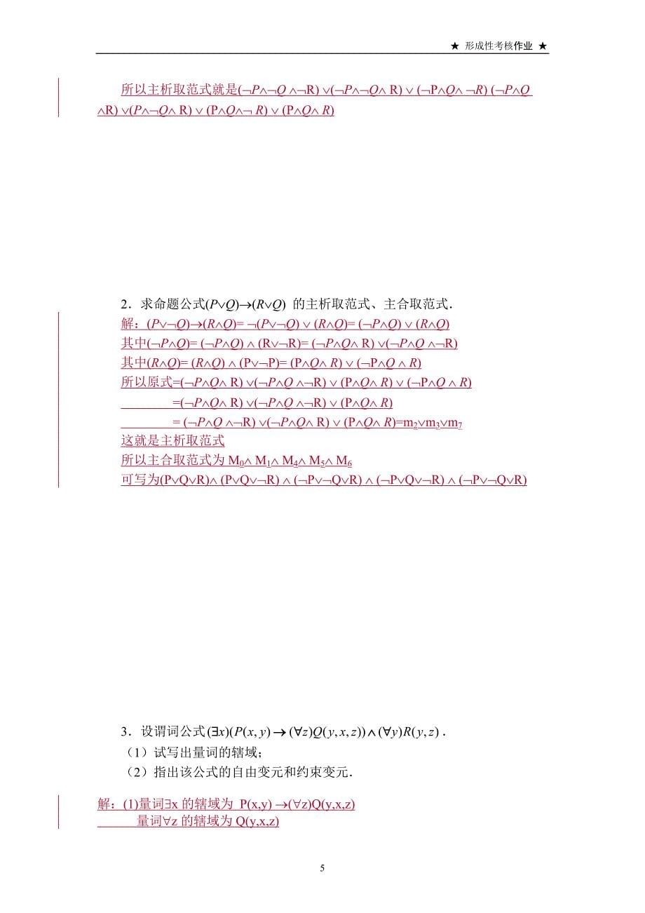 离散数学作业7答案(数理逻辑部分).doc_第5页