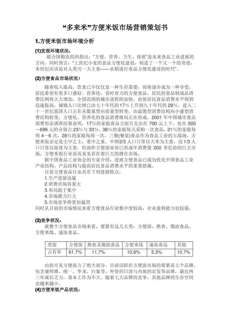 “多来米”方便米饭市场营销策划书_第1页