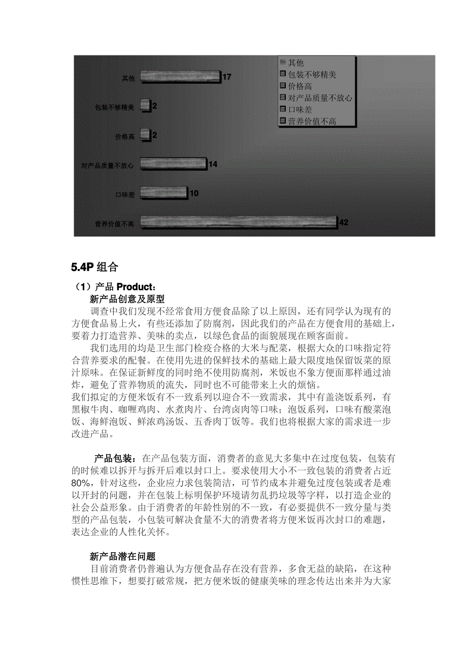 “多来米”方便米饭市场营销策划书_第4页