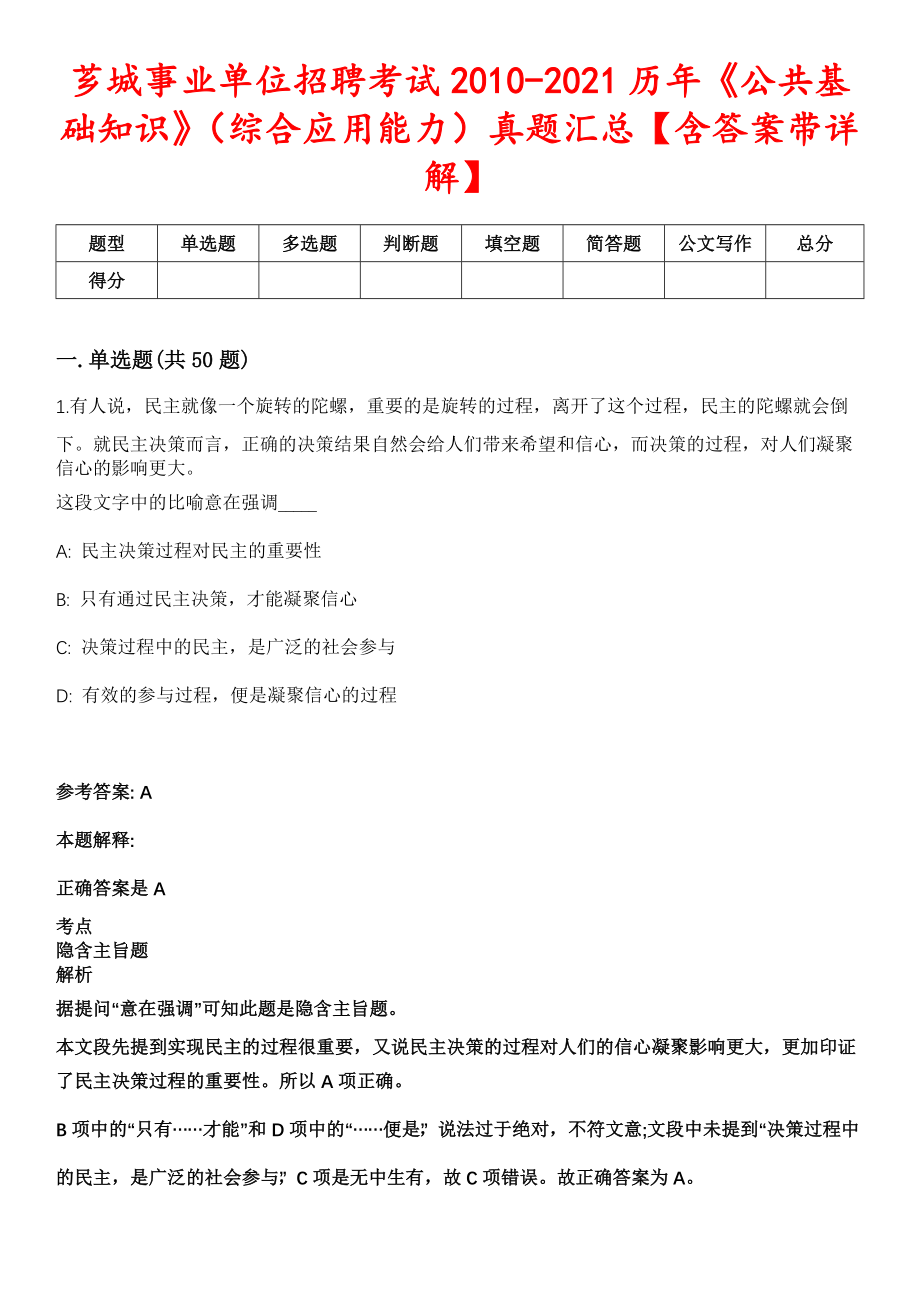 芗城事业单位招聘考试2010-2021历年《公共基础知识》（综合应用能力）真题汇总【含答案带详解】第2期_第1页