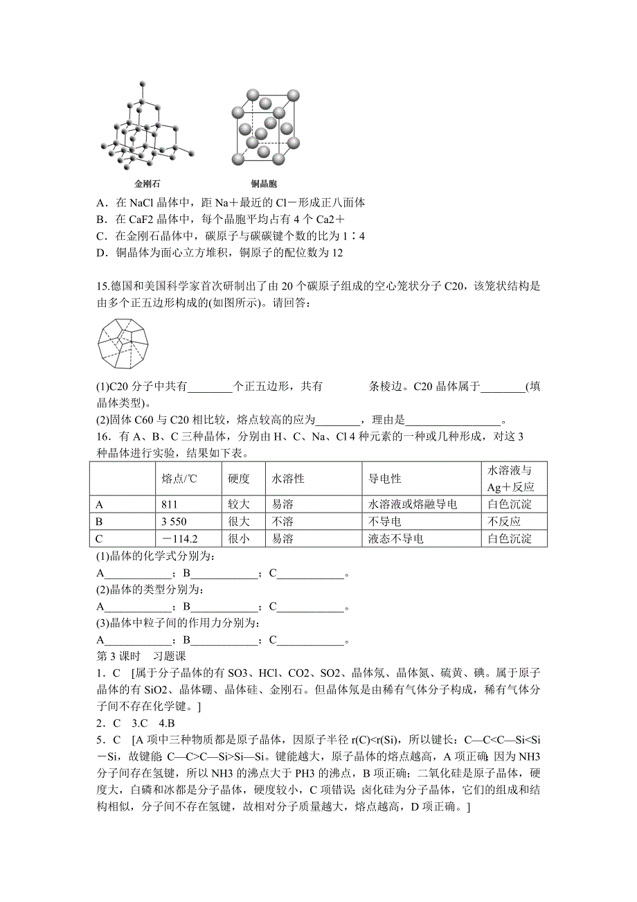 【名校精品】高中化学 第3章 物质的聚集状态与物质性质第3节 第3课时习题课 鲁科版选修3_第3页