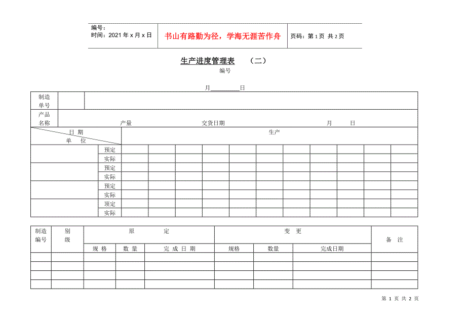 生产进度管理表(二)(1)_第1页