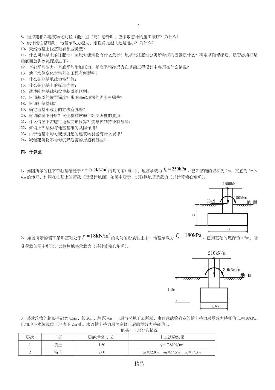 基础工程题目及答案92345_第4页