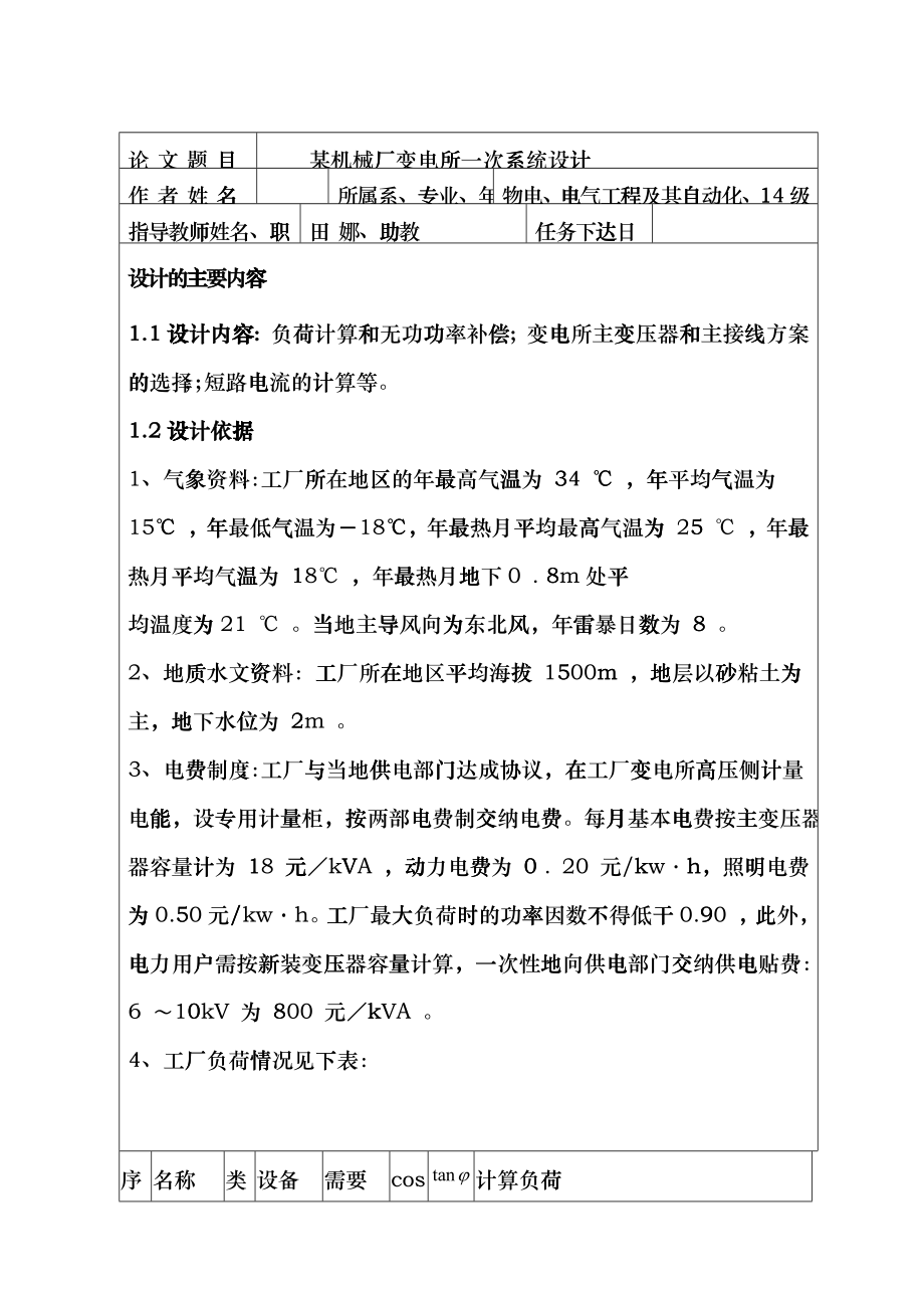 工厂供电课程设计-某机械厂变电所一次系统设计(格式修正)cnof_第2页