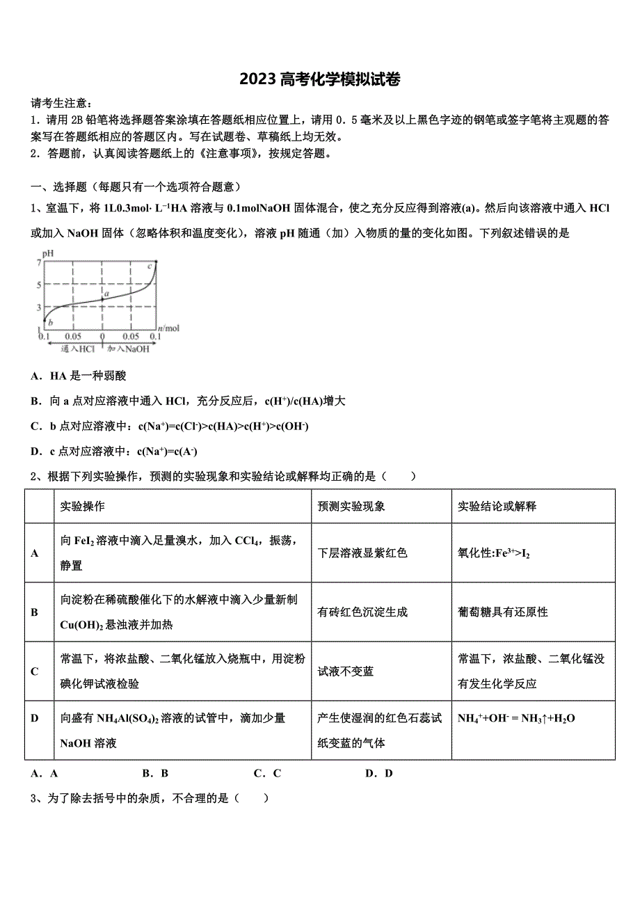 2023届浙江省学军、镇海等名校高三第二次模拟考试化学试卷（含答案解析）.doc_第1页