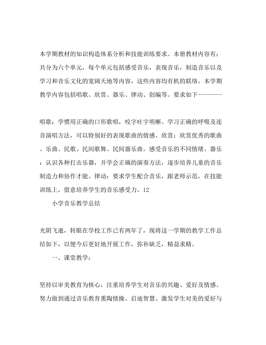 2023小学音乐教学参考计划范文.docx_第4页