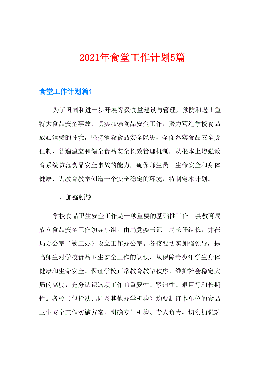 2021年食堂工作计划5篇_第1页