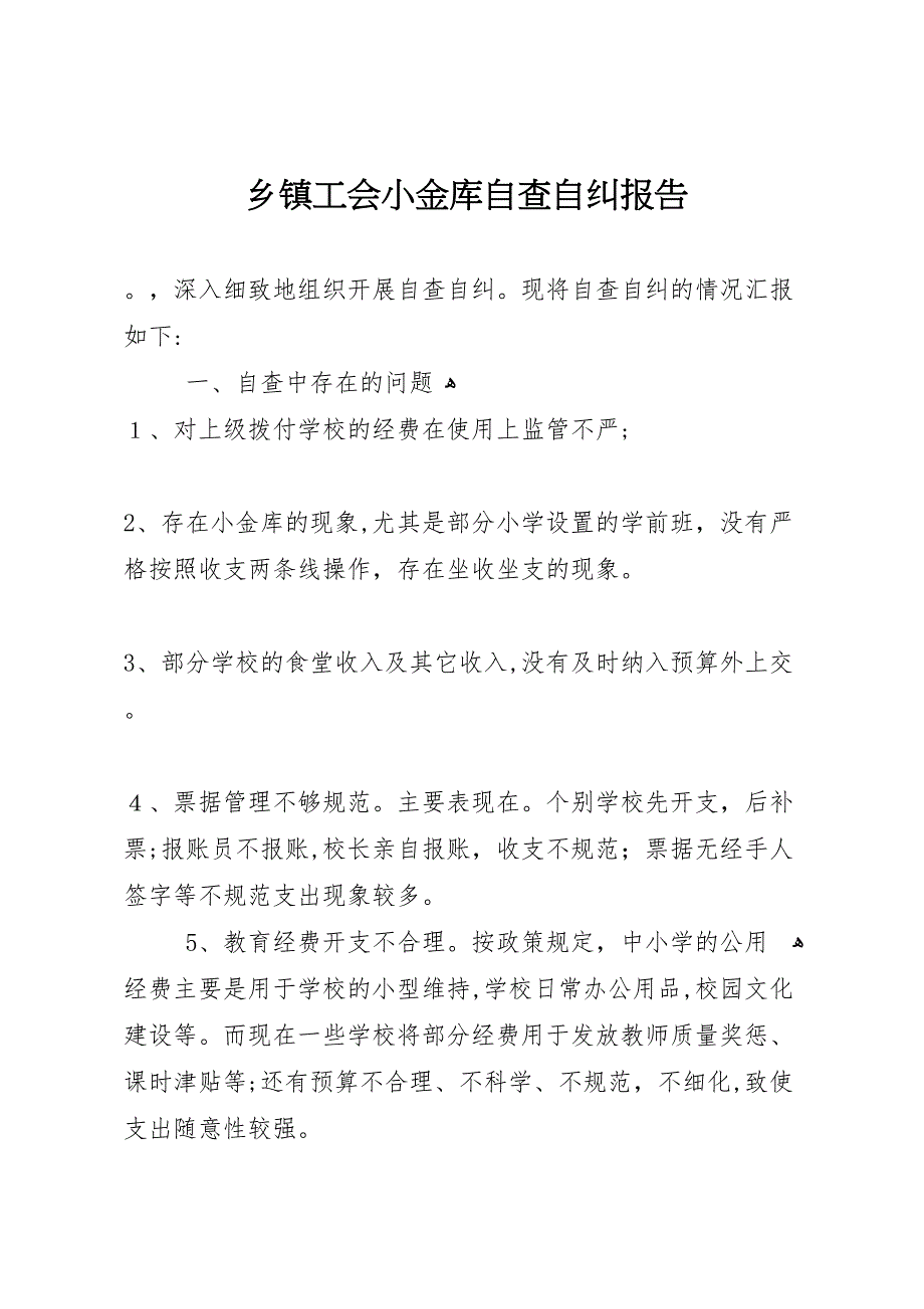 乡镇工会小金库自查自纠报告_第1页