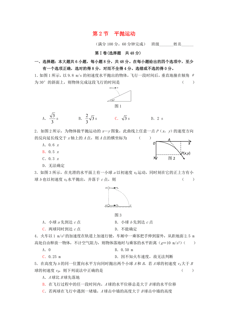 高中物理第五章曲线运动第2节平抛运动同步练习2新人教版必修2_第1页