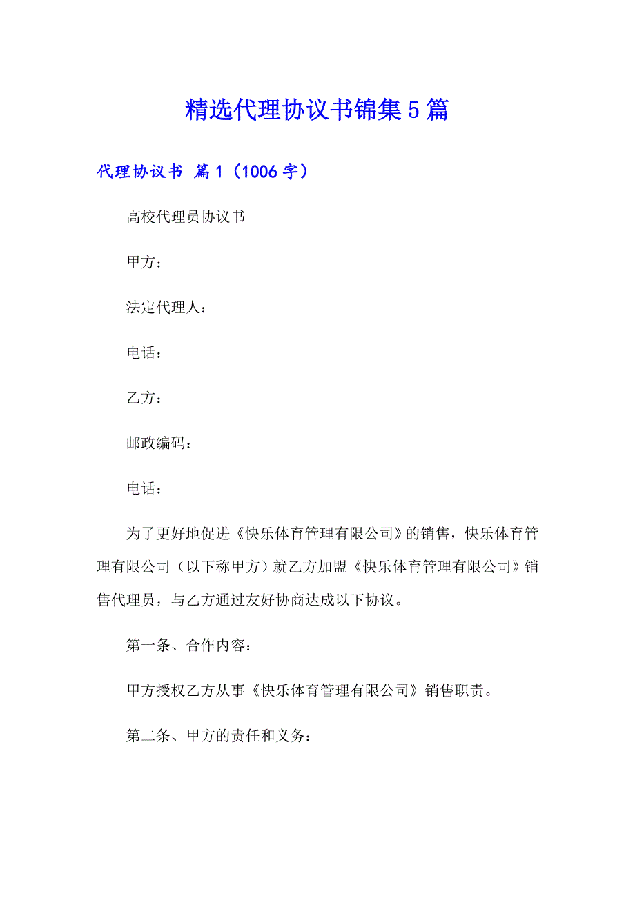 精选代理协议书锦集5篇_第1页