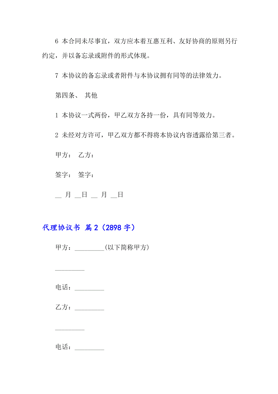 精选代理协议书锦集5篇_第3页