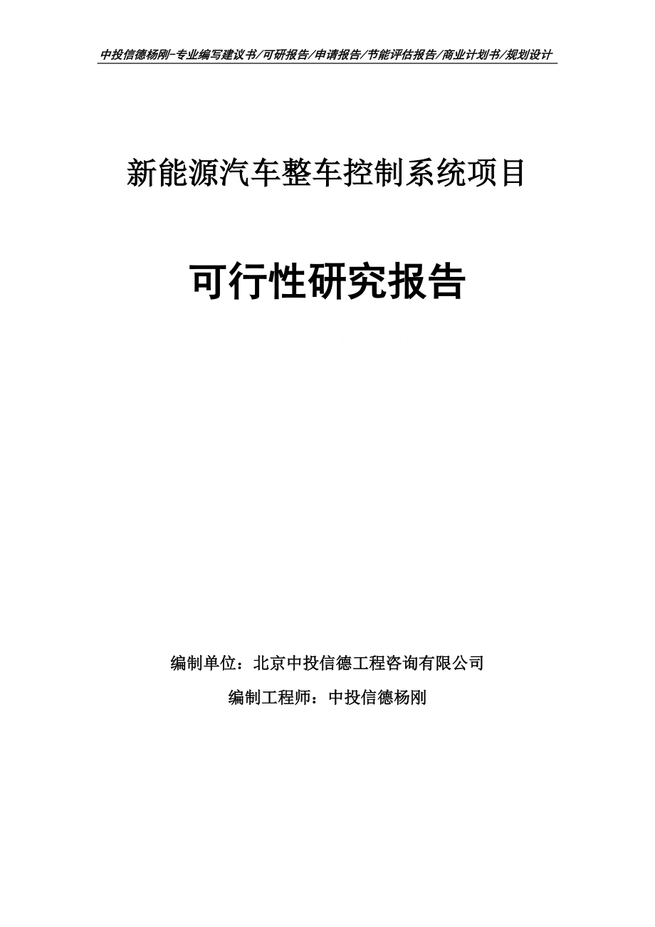 新能源汽车整车控制系统项目可行性研究报告申请立项_第1页