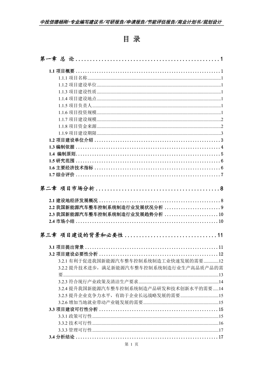 新能源汽车整车控制系统项目可行性研究报告申请立项_第2页