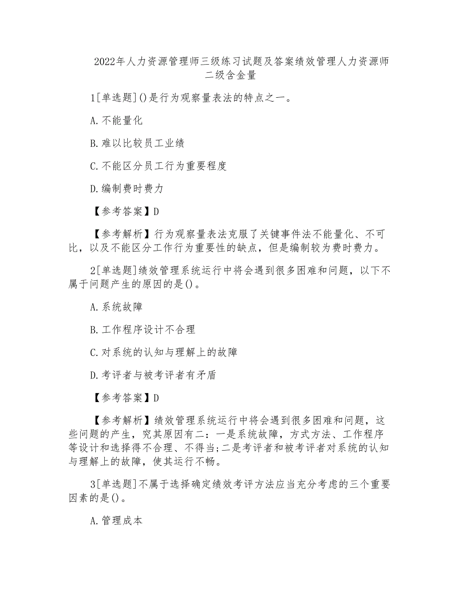 2022年人力资源管理师三级练习试题及答案绩效管理人力资源师二级含金量_第1页