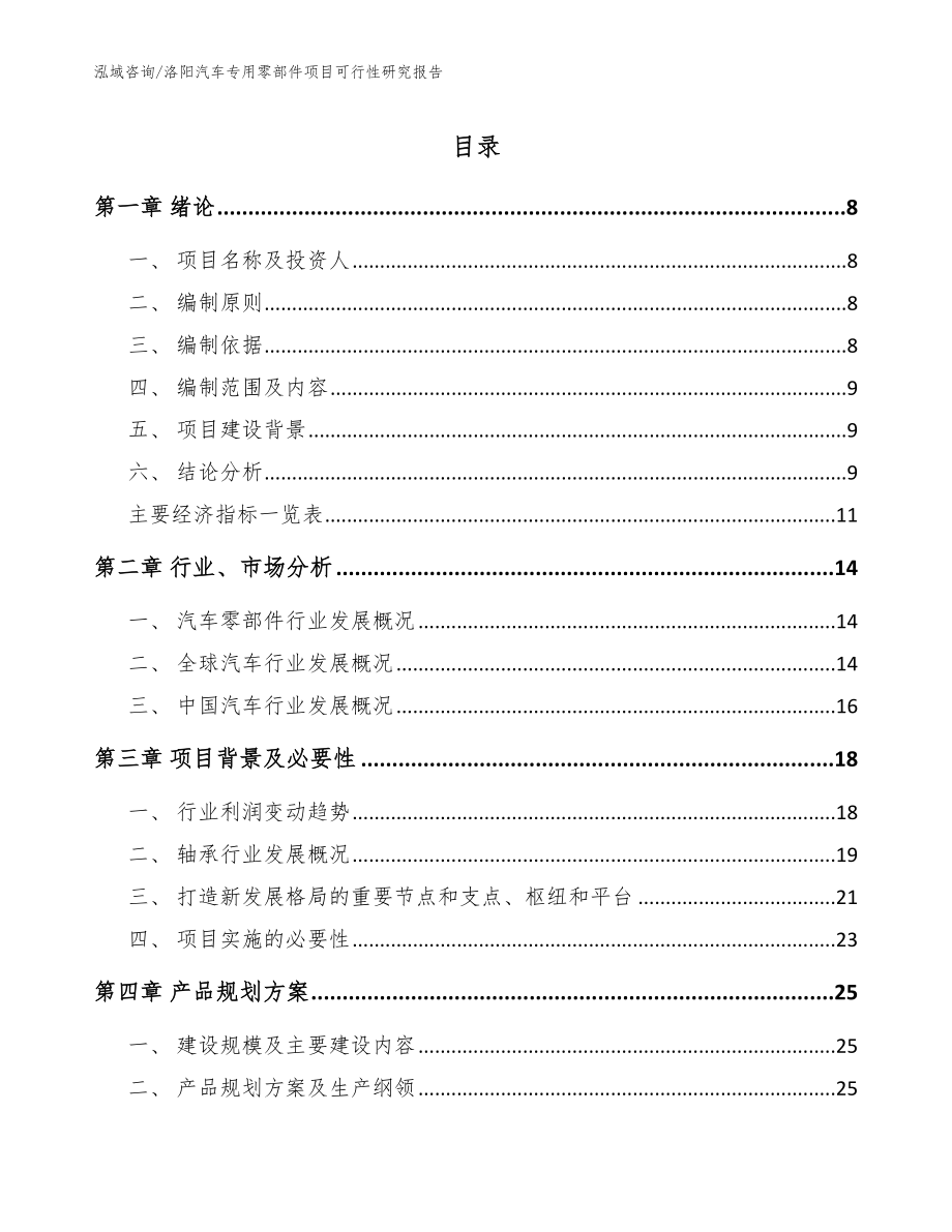 洛阳汽车专用零部件项目可行性研究报告【模板】_第1页