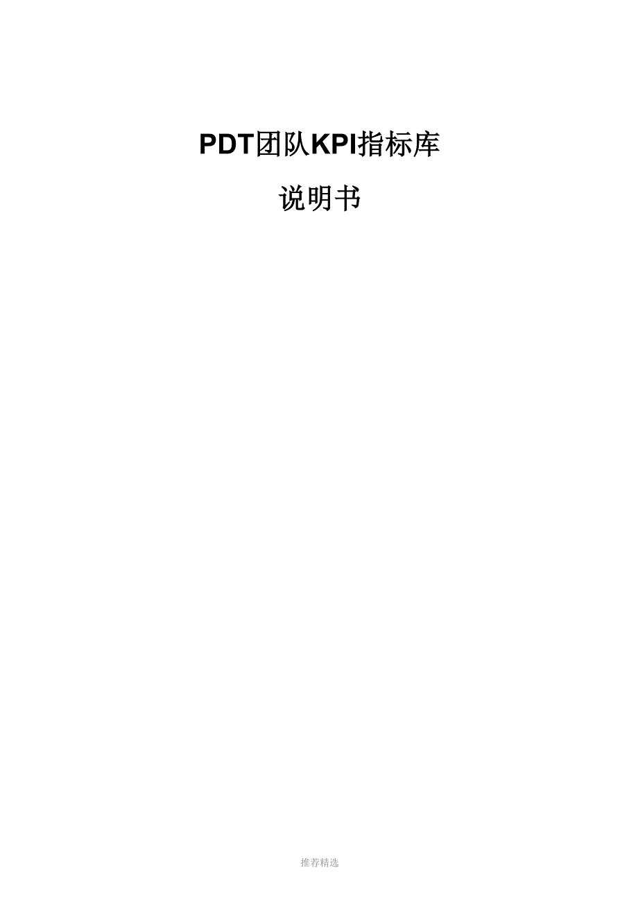 PDT团队KPI指标库Word版_第1页