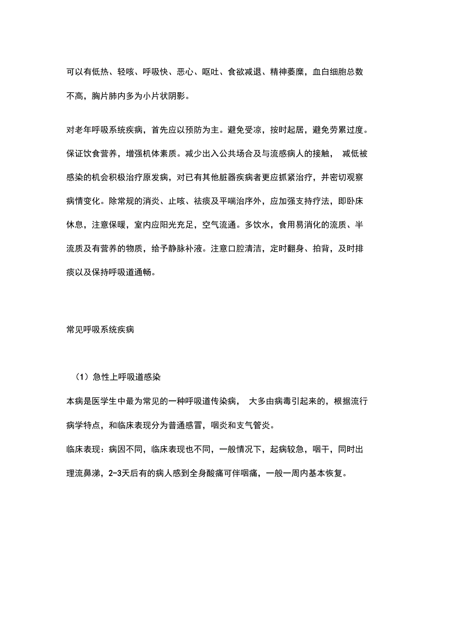 常见呼吸系统疾病与其防治_第2页