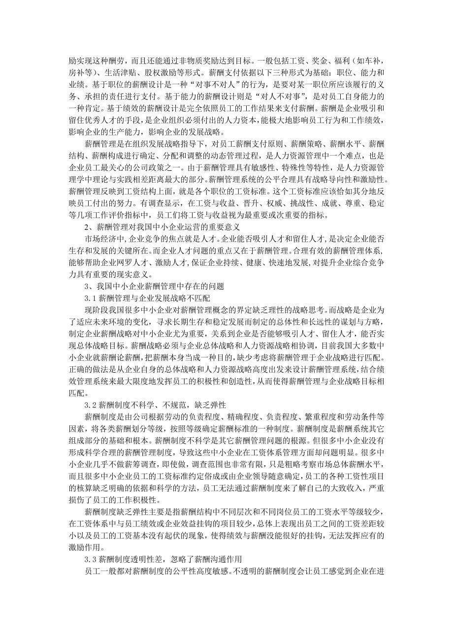 中小企业薪酬管理研究终稿.doc_第5页