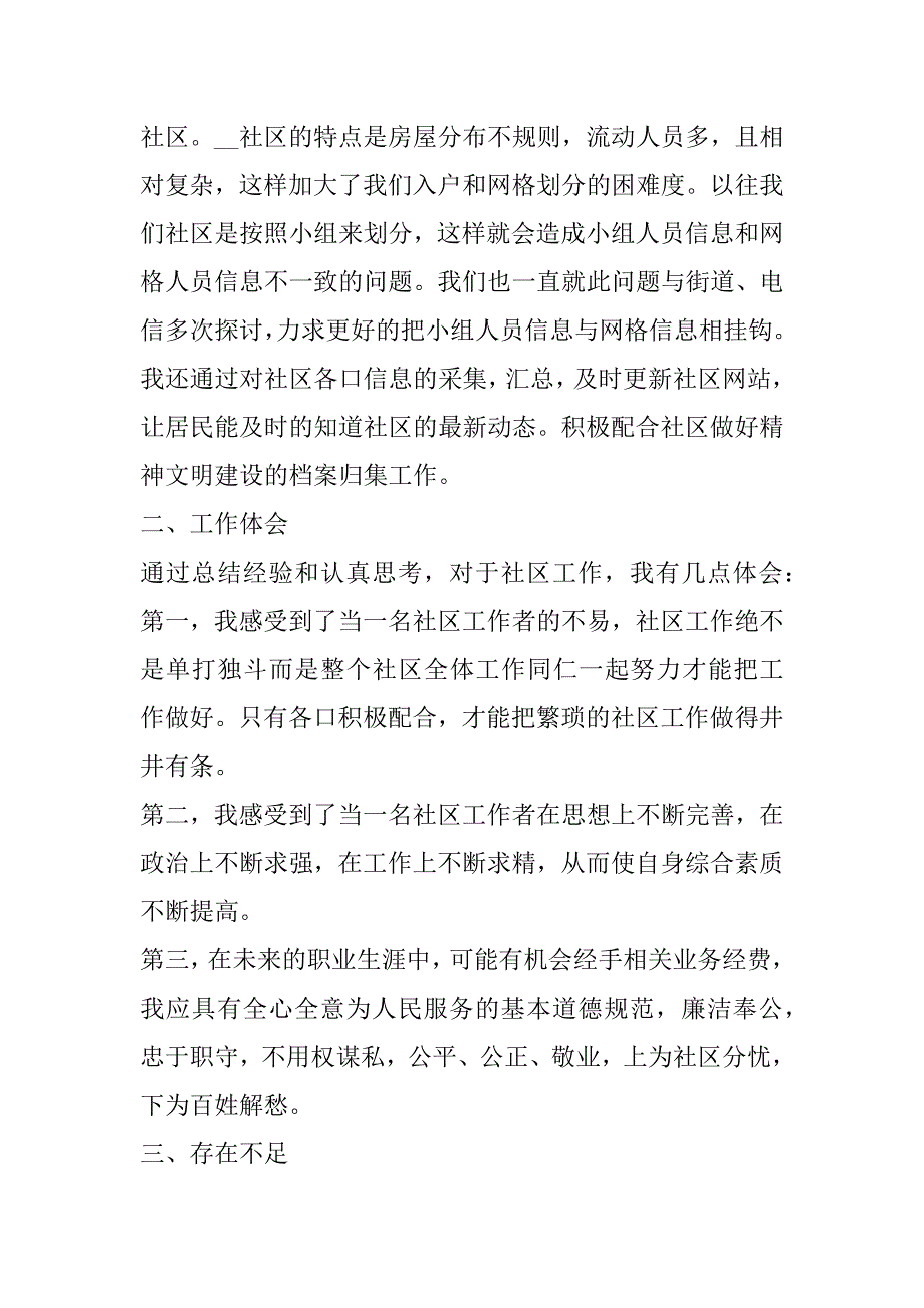 2023年对社区书记工作述职报告（全文完整）_第4页