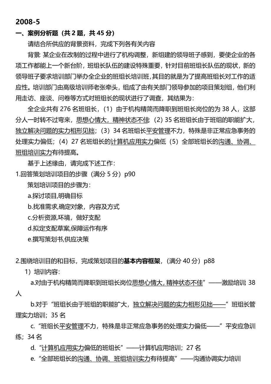 高级企业培训师技能真题0850950911带参考答案(12页)_第1页