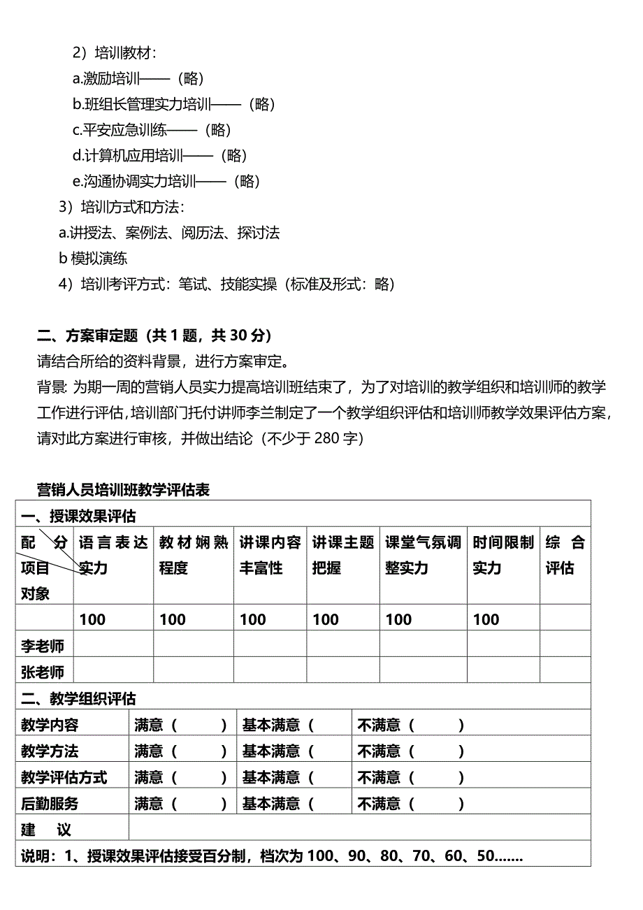 高级企业培训师技能真题0850950911带参考答案(12页)_第2页