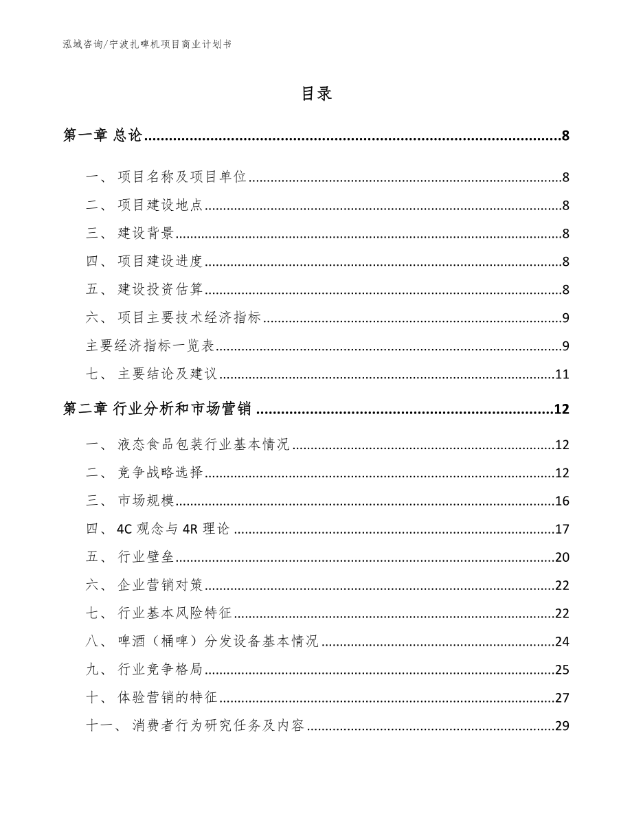 宁波扎啤机项目商业计划书_参考模板_第2页