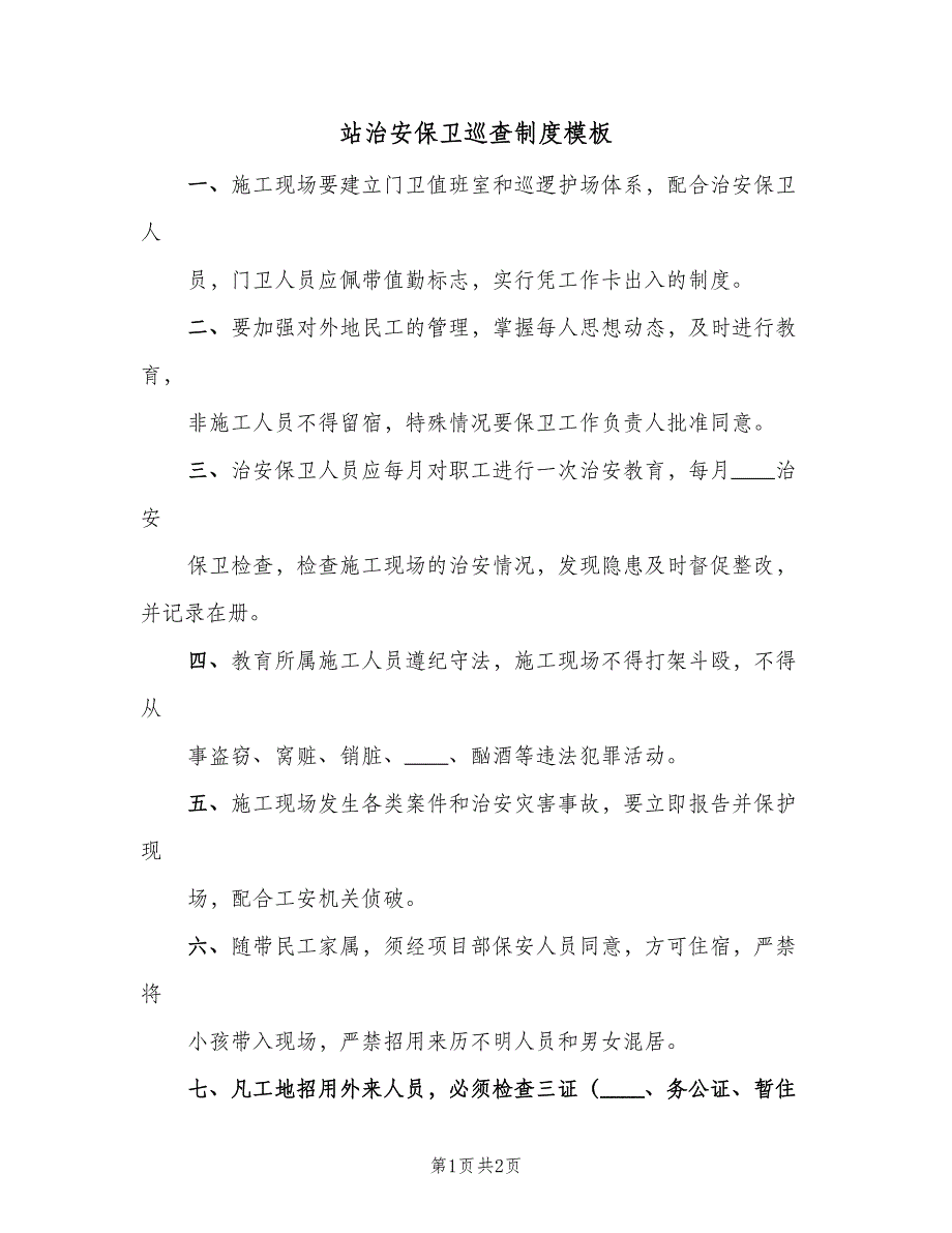 站治安保卫巡查制度模板（2篇）.doc_第1页
