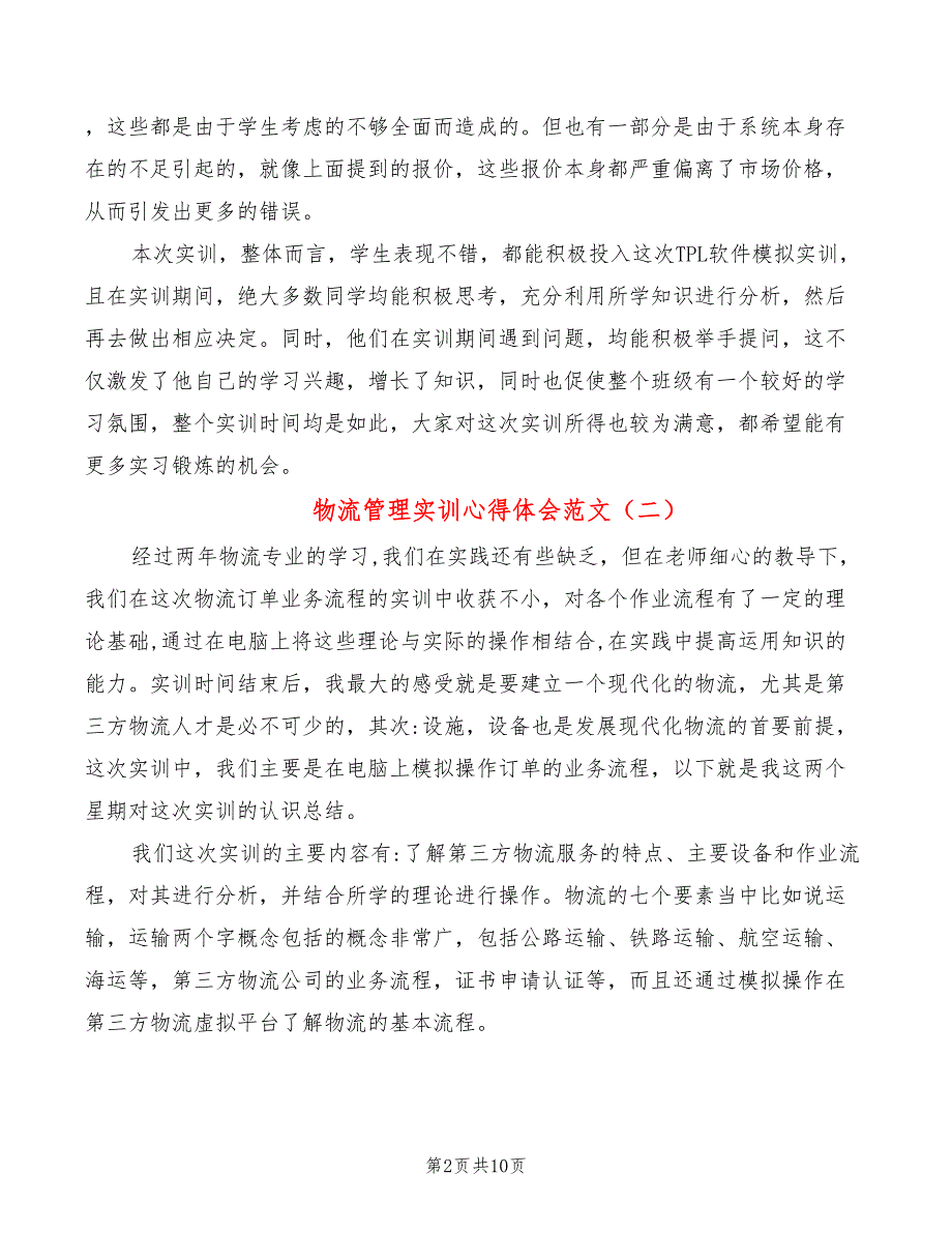 物流管理实训心得体会范文（5篇）_第2页