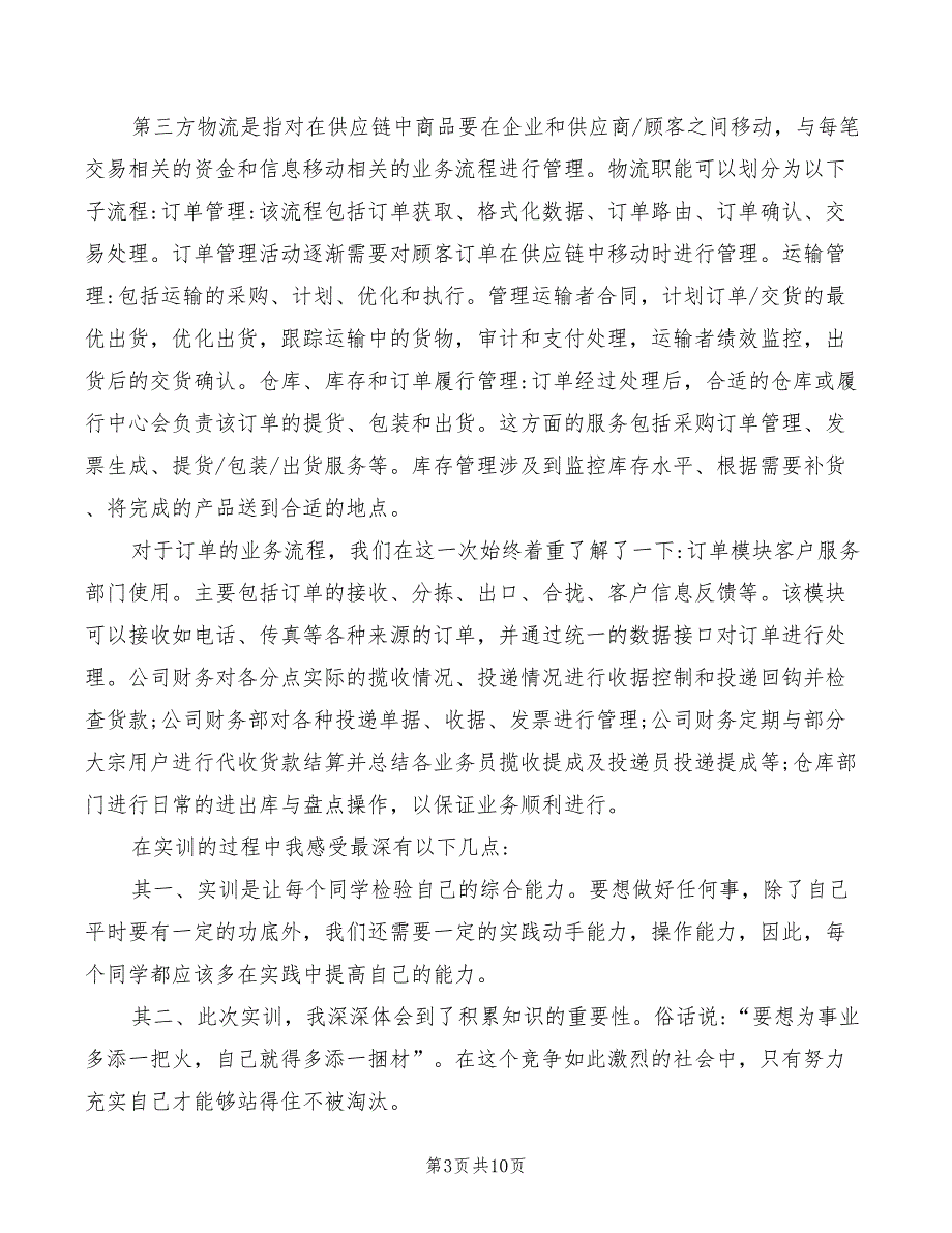 物流管理实训心得体会范文（5篇）_第3页