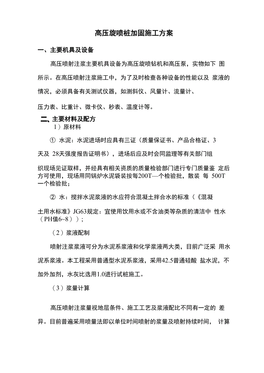 高压旋喷桩加固施工方案_第1页