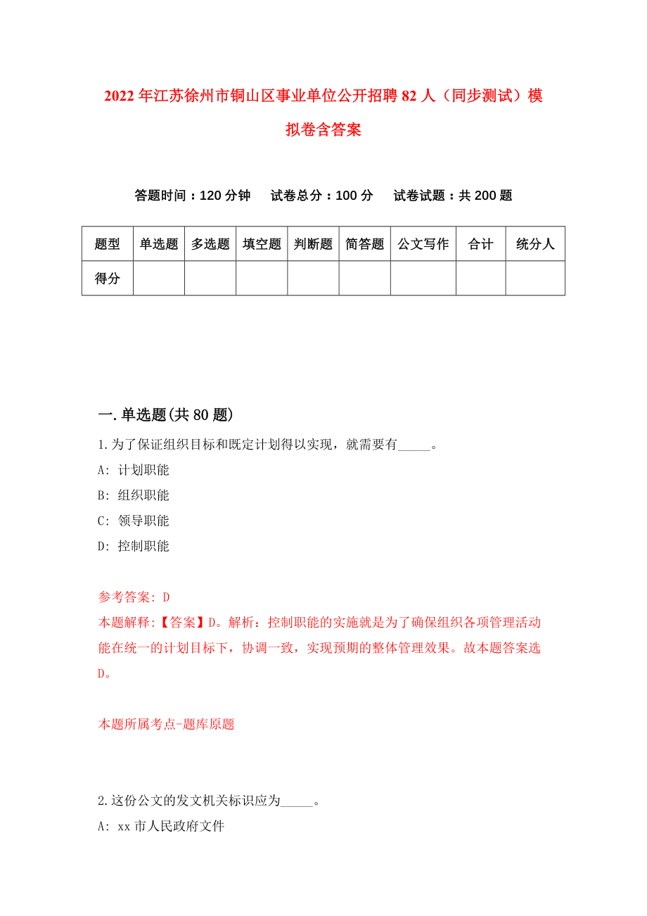 2022年江苏徐州市铜山区事业单位公开招聘82人（同步测试）模拟卷含答案（5）_第1页