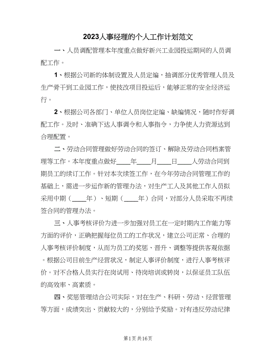 2023人事经理的个人工作计划范文（五篇）.doc_第1页