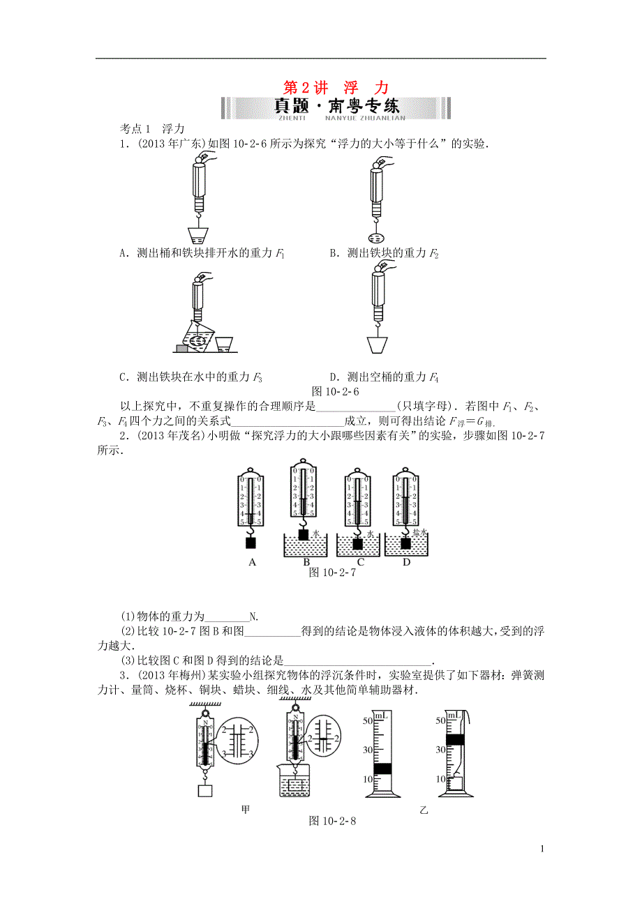 【南方新中考】（南粤专用）2015中考物理 第一部分 基础知识 第十单元 第2讲 浮力检测复习_第1页