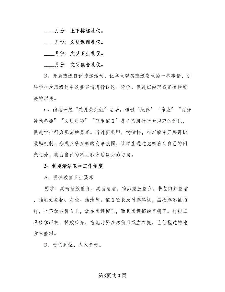 2023精选班主任工作计划标准范文（4篇）.doc_第3页