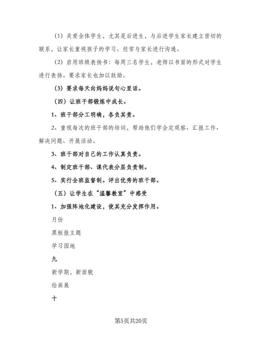 2023精选班主任工作计划标准范文（4篇）.doc_第5页