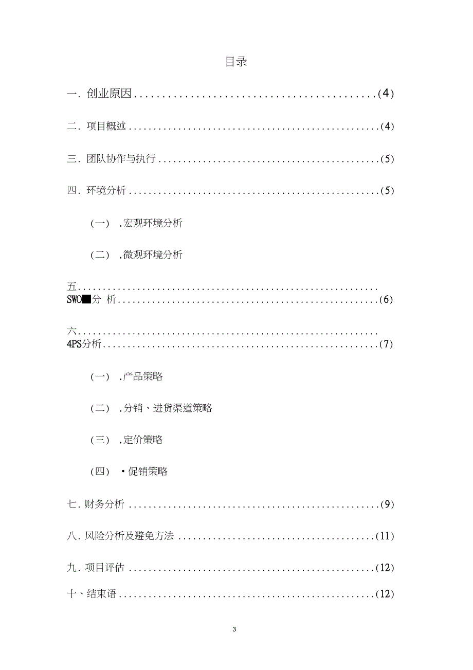 校园天天优惠零食店概要_第3页