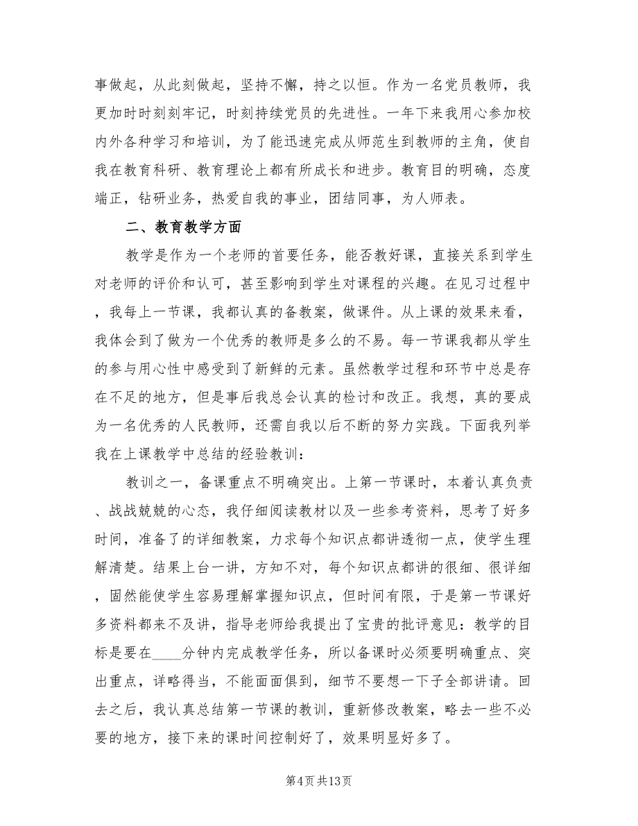 初中英语教师见习期工作总结.doc_第4页