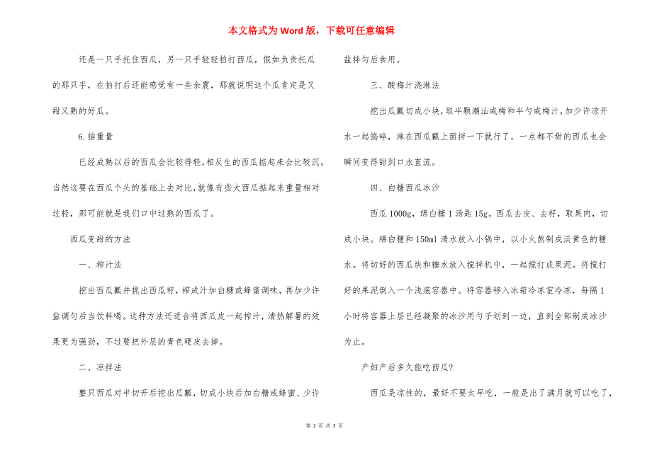 切西瓜的方法_选购西瓜的方法.docx_第2页