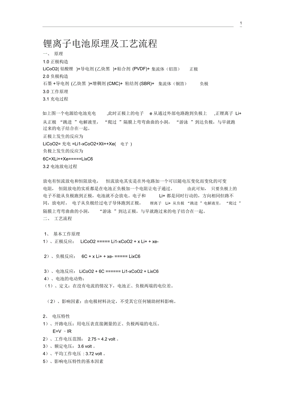 锂电池原理及工艺流程_第1页