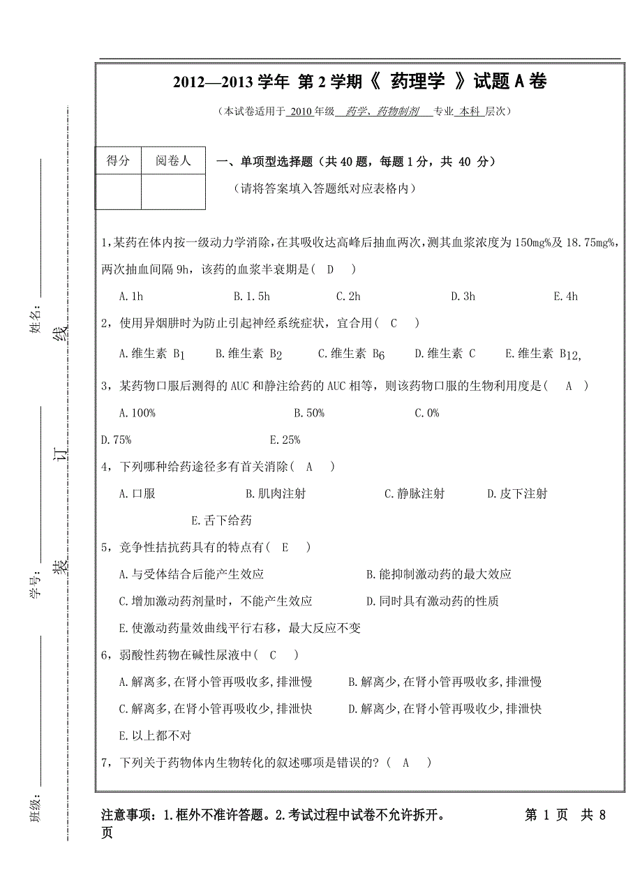 药理学真题及答案3.doc_第1页