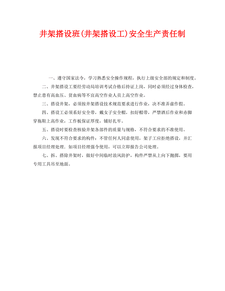 安全管理制度之井架搭设班井架搭设工安全生产责任制_第1页