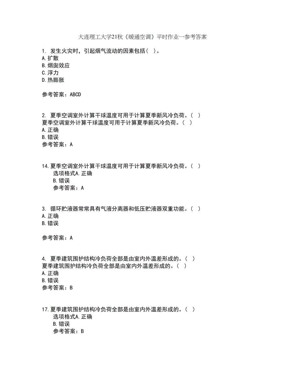 大连理工大学21秋《暖通空调》平时作业一参考答案78_第1页