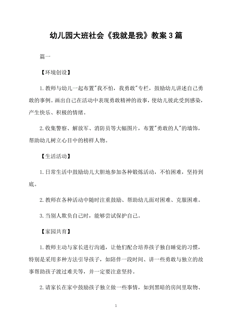 幼儿园大班社会《我就是我》教案3篇_第1页